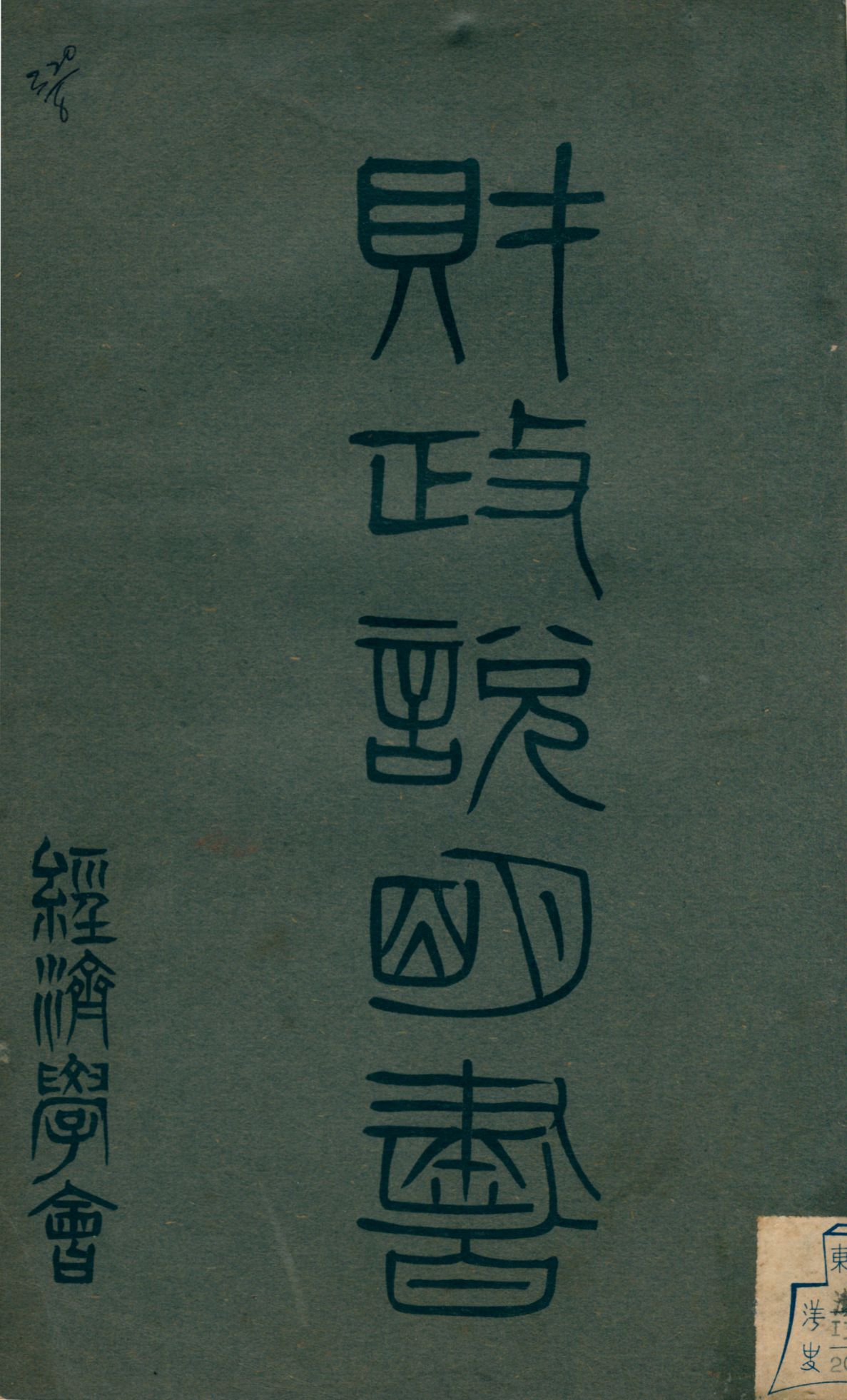 財政說明書. [10], 福建省