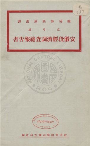 京粵線安徽段經濟調查總報告書