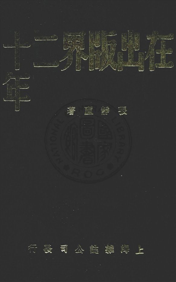 在出版界二十年