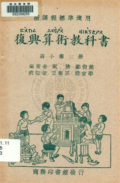 復興算術教科書