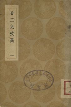 廿二史攷異 一