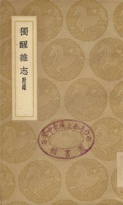 獨醒雜志　附錄