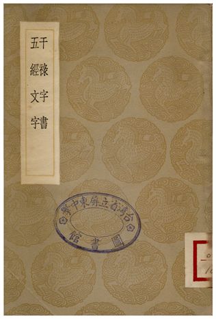 干祿字書、五經文字