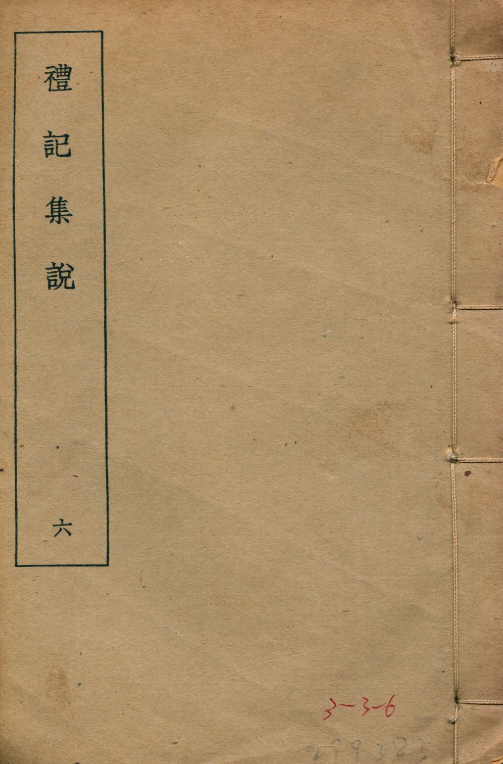 禮記集說 四十九卷