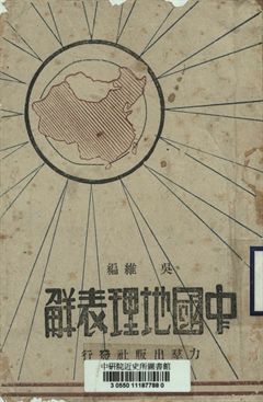 中國地理表解