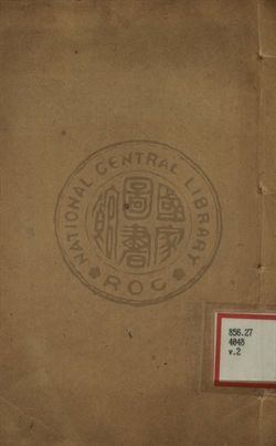 小倉山房尺牘箋釋 第二卷