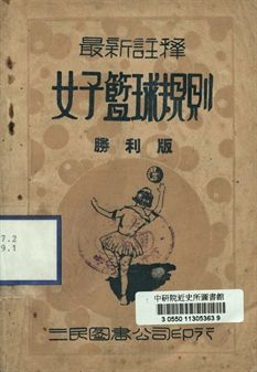 最新註釋女子籃球規則