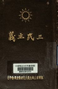 三民主義