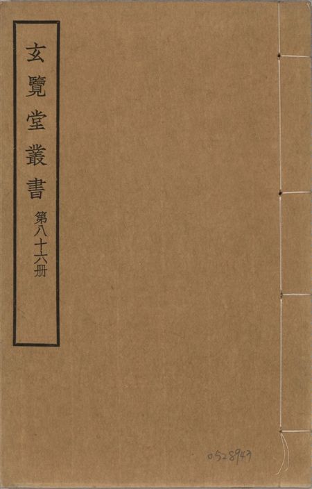 玄覽堂叢書