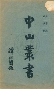 中山叢書