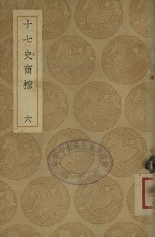 十七史商榷 六