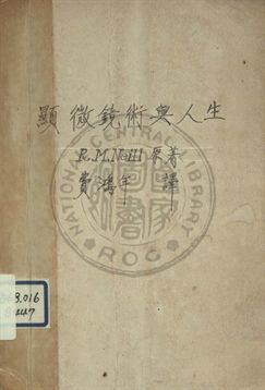 顯微鏡術與人生