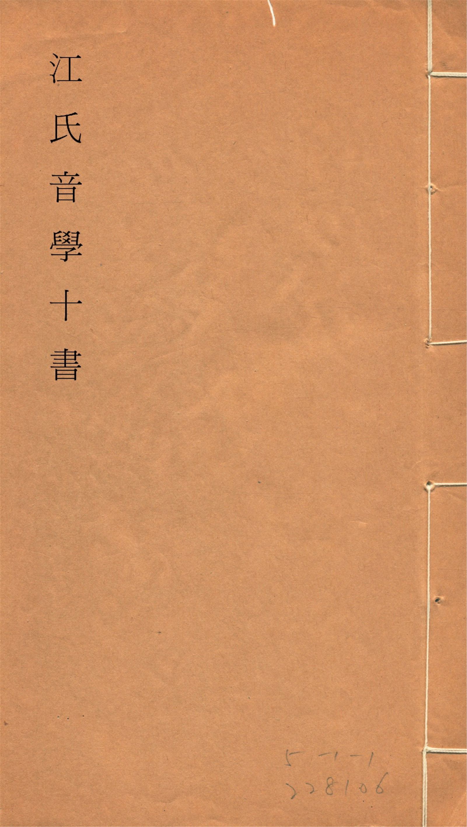 江氏音學十書