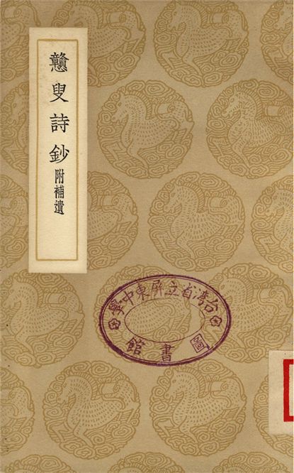 戇叟詩鈔　附補遺