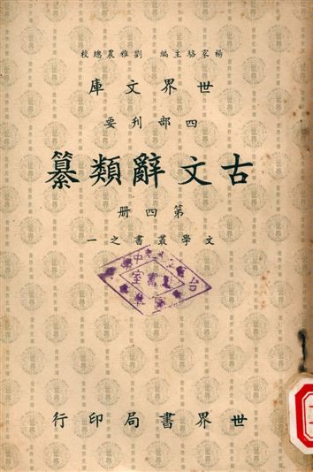 古文辭類纂