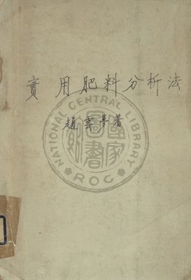 實用肥料分析法
