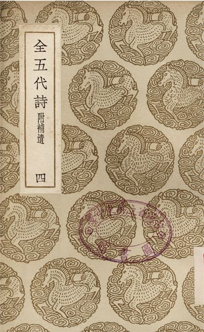 全五代詩　附補遺(四)