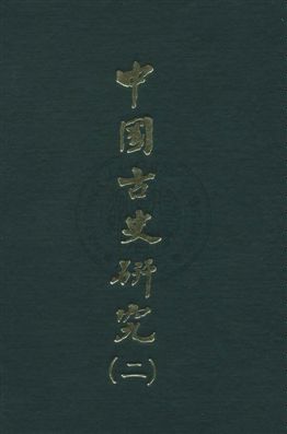 中國古史研究叢書