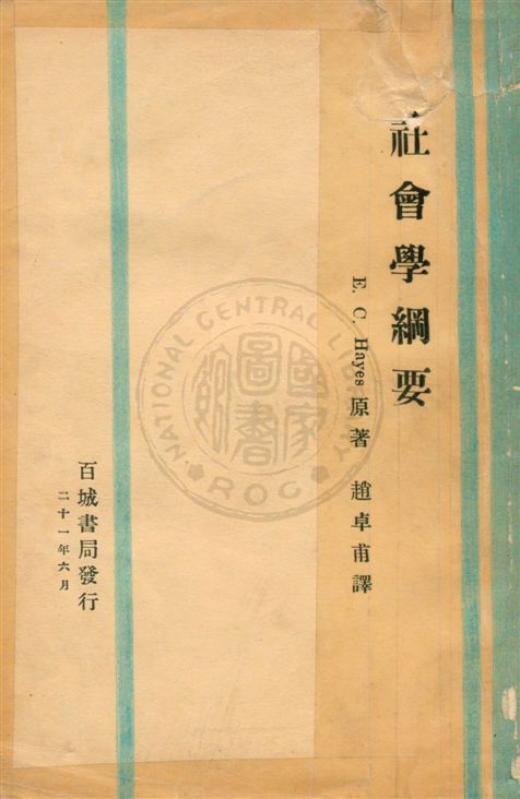社會學綱要