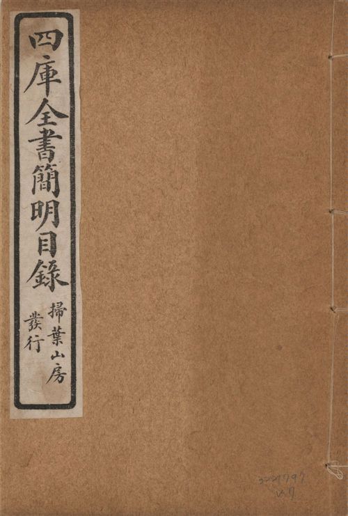 四庫全書簡明目錄 二十卷, 附四庫未收書目提要四卷