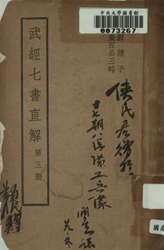 武經七書直解. 第三冊