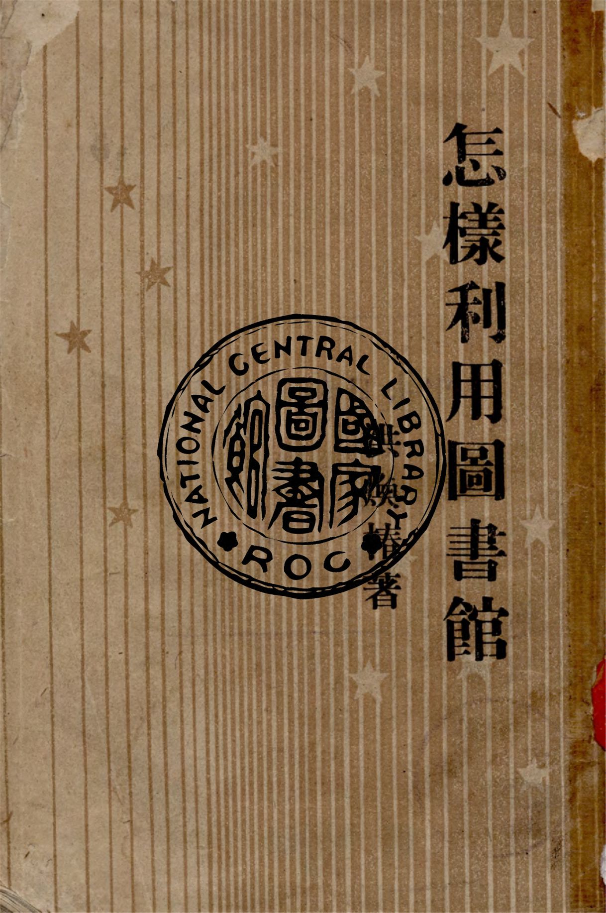 怎樣利用圖書館
