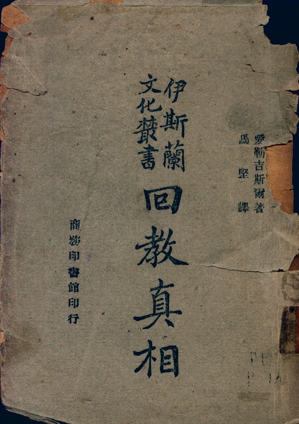 回教真相