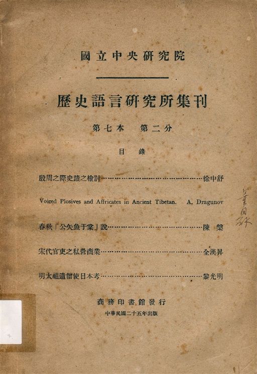 國立中央硏究院歷史語言硏究所集刊