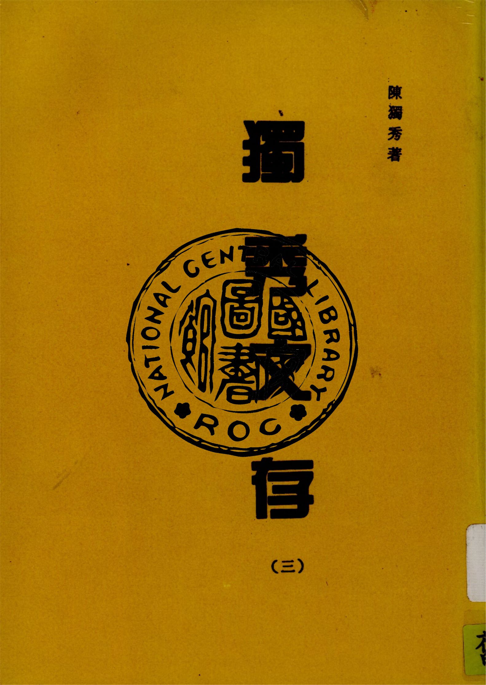 獨秀文存