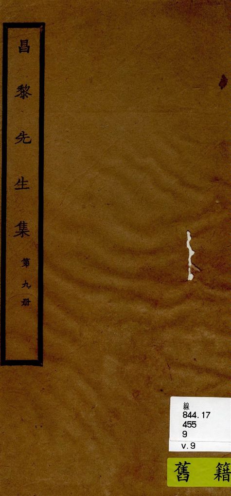 昌黎先生集 40卷ㄝ, 外集10卷, 遺文1卷, 集傳1卷