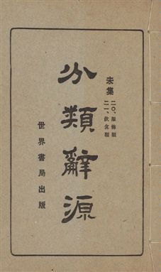 分類辭源 三十卷
