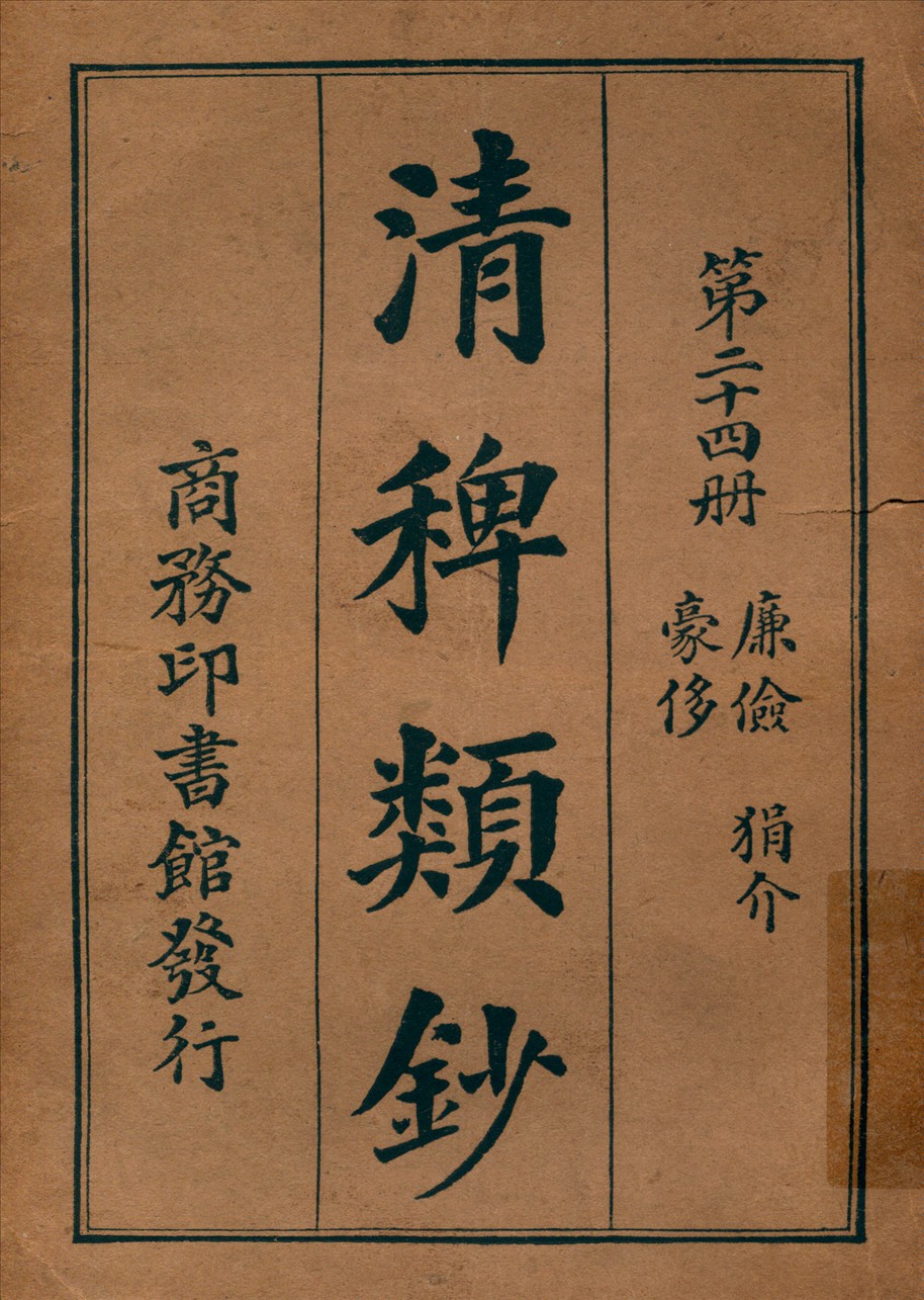清稗類鈔