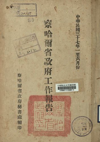 察哈爾省政府工作報告. 中華民國三十一年一至六月份
