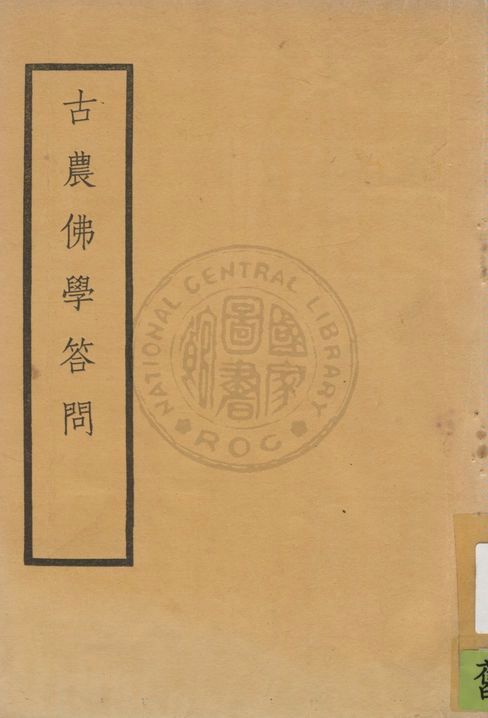 古農佛學答問 七卷