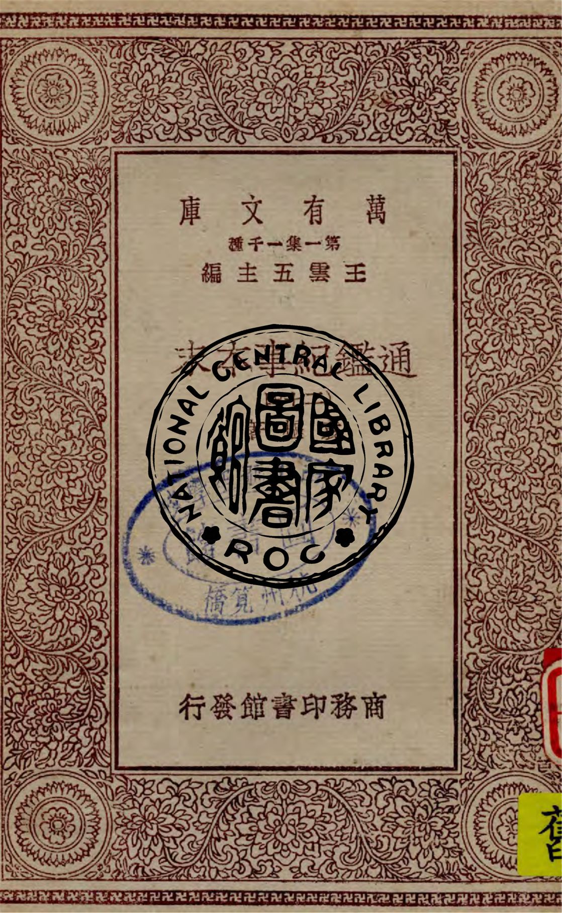 通鑑紀事本末