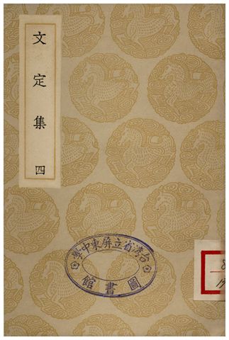 文定集(四)