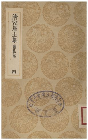 清容居士集(附札記)．四