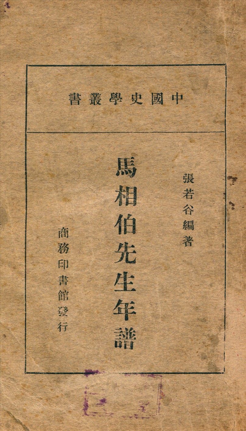 馬相伯先生年譜