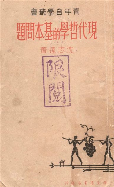 現代哲學的基本問題