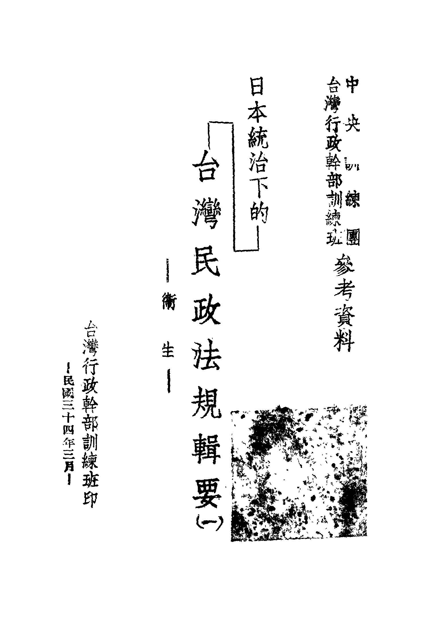 日本統治下的臺灣民政法規輯要