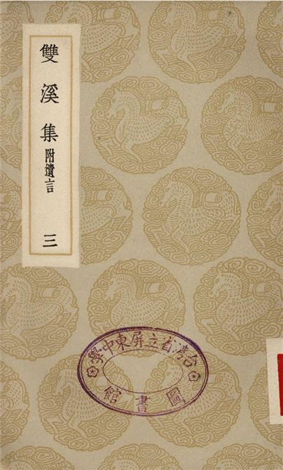 雙溪集　附遺言(三)