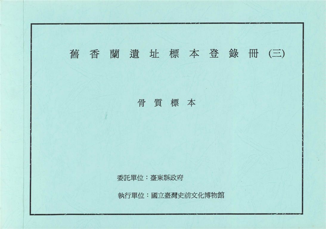 舊香蘭遺址標本登錄冊(3)
