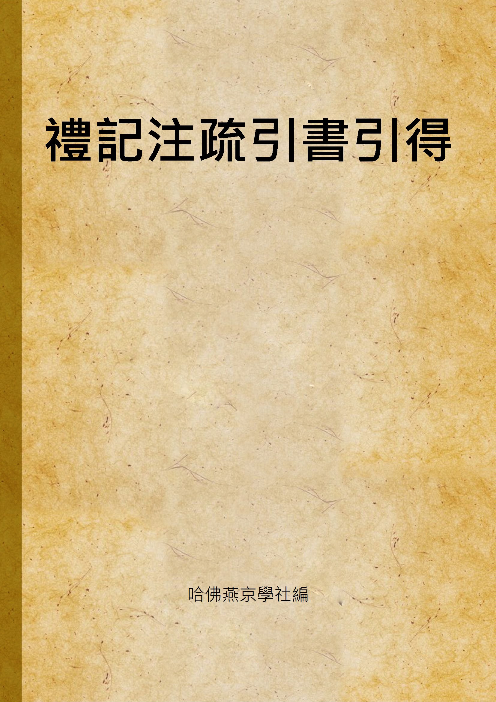 禮記注疏引書引得