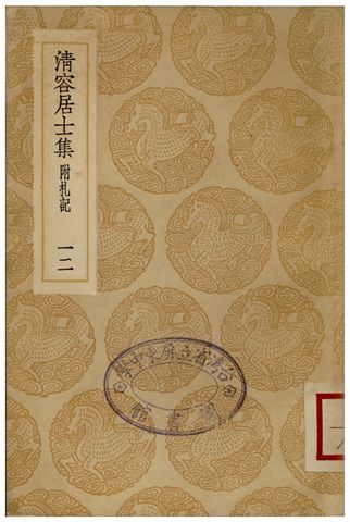 清容居士集(附札記)．十二