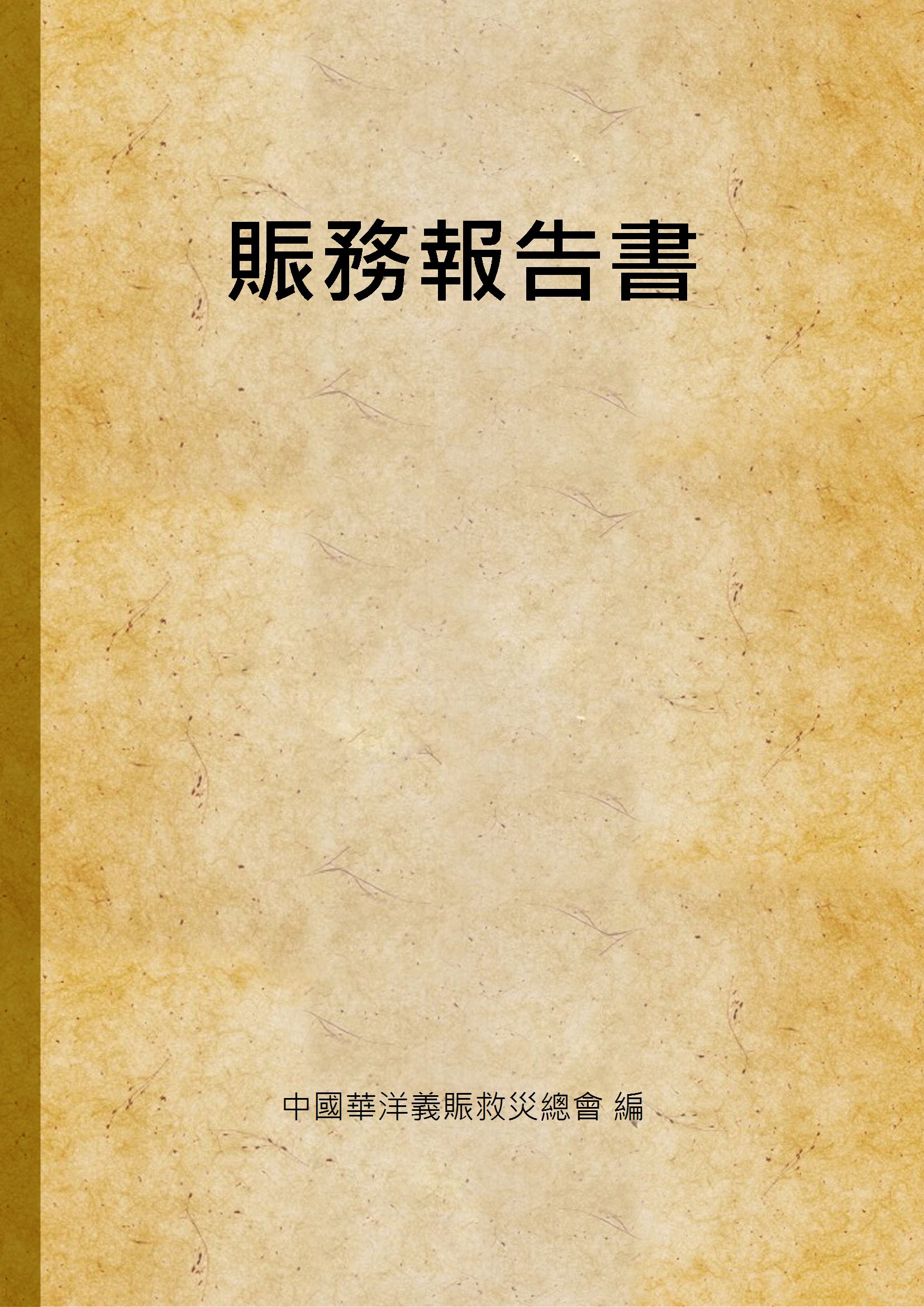 賑務報告書