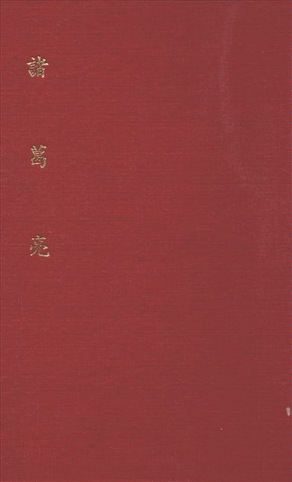 諸葛亮