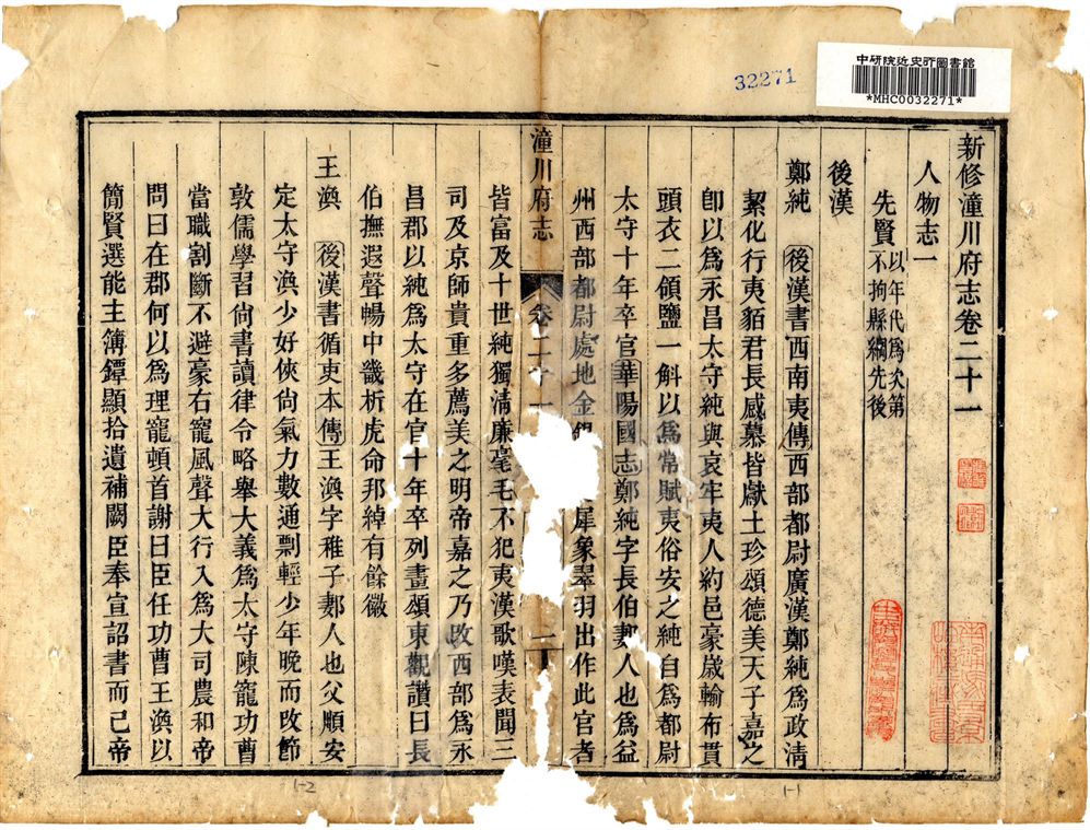 新修潼川府志  三十卷