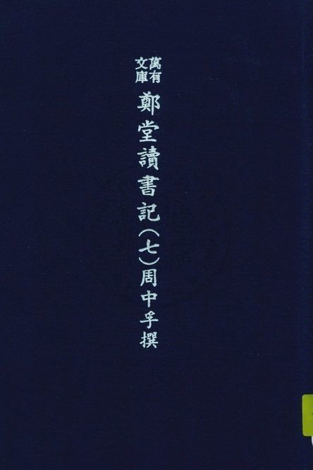 萬有文庫第二集七百種