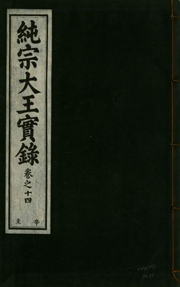 純宗淵德顯道景仁純禧文安武靖憲敬成孝大王實錄 三十四卷