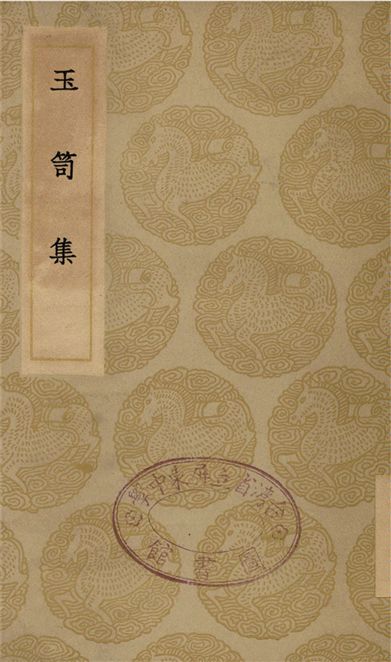 玉荀集